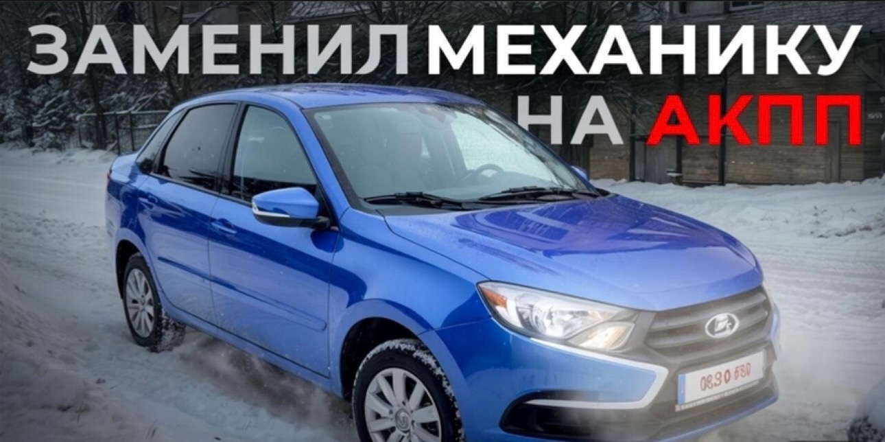 ЗАМЕНА МКПП НА АКПП